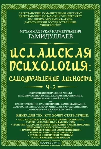 Лидер продаж среди исламской литературы — книга Мухаммада Гамидуллаева «Исламская психология: самоуправление личности». В аннотации сказано, что ее уникальность заключается в том, что самоуправление личностью и тайнами ее души (нафсе) рассмотрено в ней с позиций традиционной исламской науки и ученых — богословов ислама. Два тома обойдутся почти в 1500 рублей. Фото: litres.ru