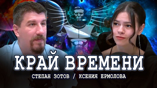 Наследие Советской Фантастики, чего не хватило, или Наш долг сегодня (Зотов, Ермолова)