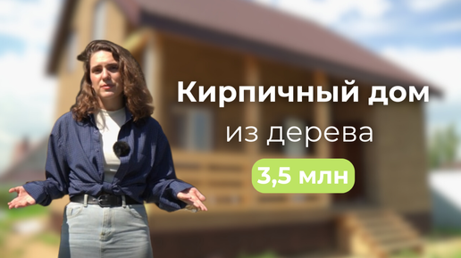 Как построить кирпичный дом из дерева за 3,5 млн?