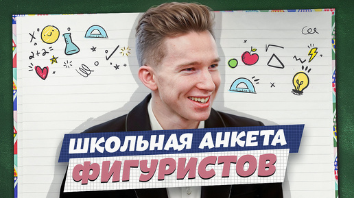 Школьная анкета: Три дня дождя, МакSим и Бойцовский клуб / Андрей Мозалев