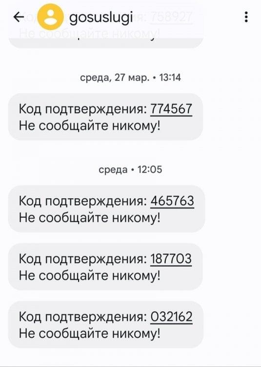    Если вам приходят коды от Госуслуг, которые вы не запрашивали, скорее всего, ваш пароль уже вскрыли