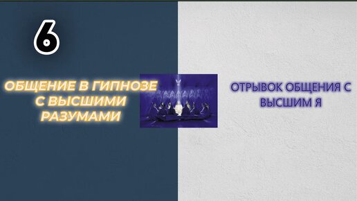 #6 Сеанс гипноза. Общение с наставником после просмотра прошлого воплощения