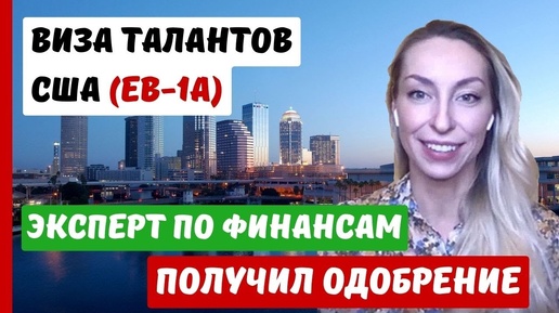 ВИЗА ТАЛАНТОВ США | ОДОБРЕНИЕ ЭКСПЕРТ ПО ФИНАНСАМ | СЕРГЕЙ ПОЛЯКОВ ОТЗЫВЫ