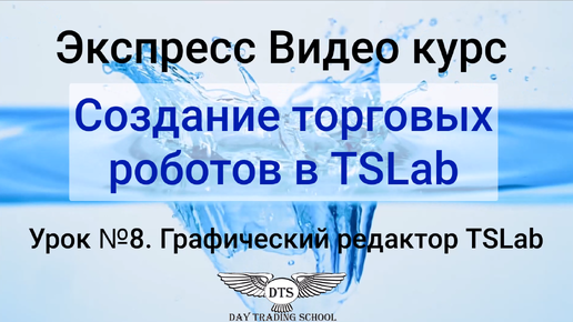 Экспресс видео курс TSLab- Урок 8. Графический редактор в TSLab-продолжение