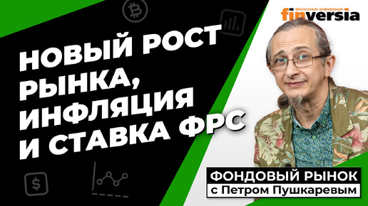 Восстановление рынка, инфляция и ставка ФРС | Петр Пушкарев