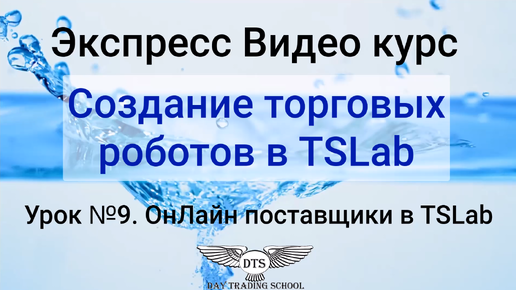 Экспресс видео курс TSLab- Урок 9. ОнЛайн поставщики в TSLab