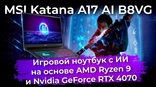 Обзор игрового ноутбука MSI Katana A17 AI B8VG