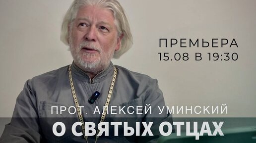 Разговор о святых отцах — протоиерей Алексей Уминский, премьера 15.08. в 19:30