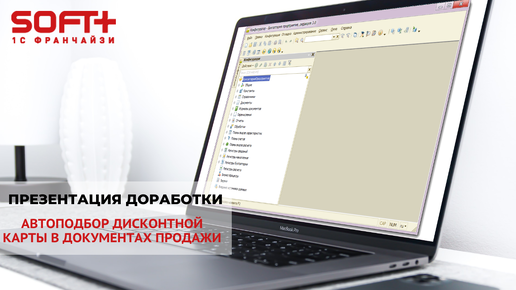 Автоподбор дисконтной карты в документах продажи - презентация доработки