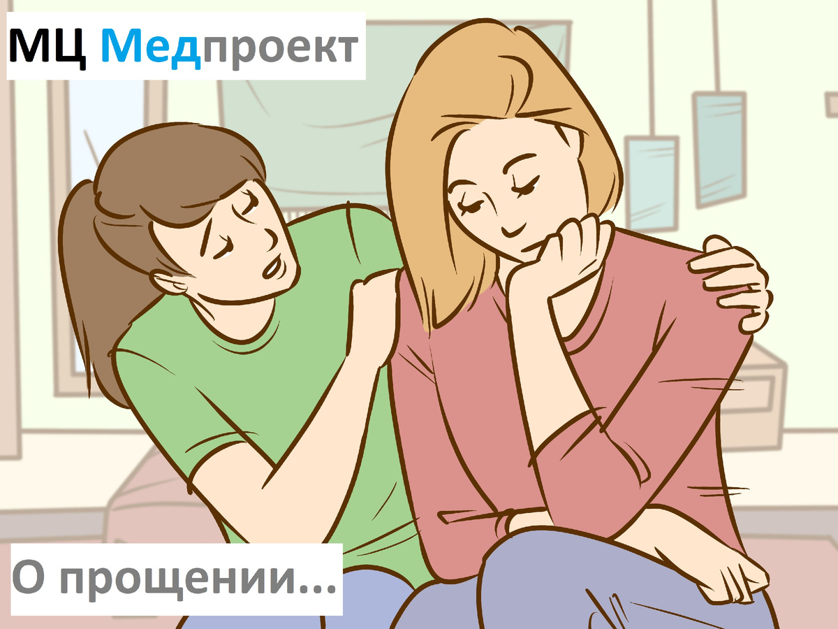 Умение прощать можно освоить. МЦ Медпроект