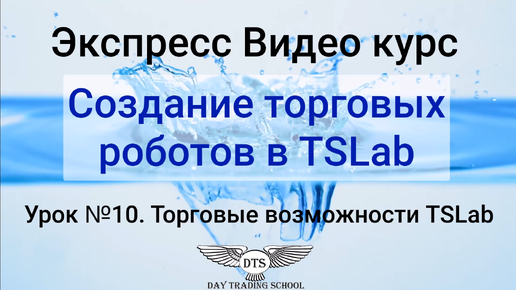 Экспресс видео курс TSLab- Урок 10. Торговые возможности TSLab