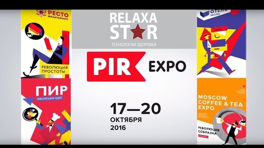 Массажные кресла и массажеры компании Relaxa Star на выставке ПИР 2016