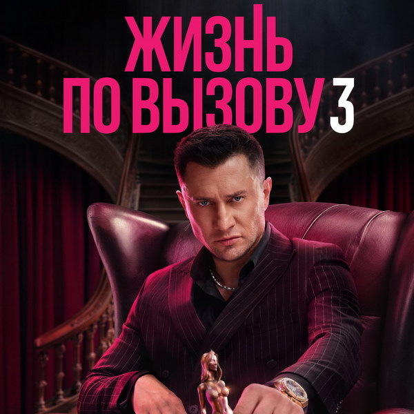     Павел Прилучный будет мстить своим врагам с помощью эскортниц в новом сезоне «Жизни по вызову»
