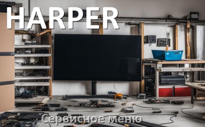 
Как на телевизоре HARPER войти в сервисное инженерное меню без пульта
