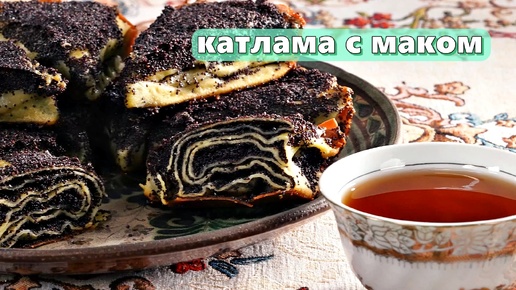 Катлама с маком