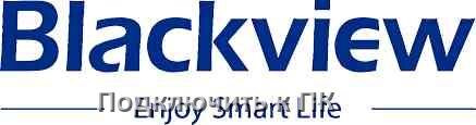 
Как подключить телефон Blackview к компьютеру через USB, Bluetooth, Wi-Fi без проводов