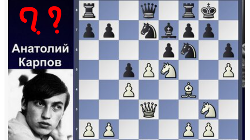 Анатолий Карпов против Хьяртарсона в Сиэттле, 1989. Чистая победа белыми в красивом позиционном стиле. Также видим жертву качества 19.♘xd4