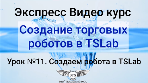 Экспресс видео курс TSLab- Урок 11- Создаем робота в TSLab