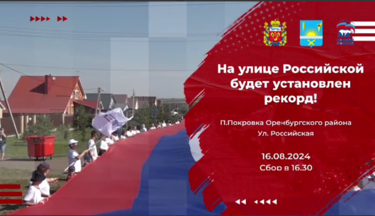    1777 метров. 16 августа в Подгородней Покровке развернут рекордное полотнище флага России Марина Шарт