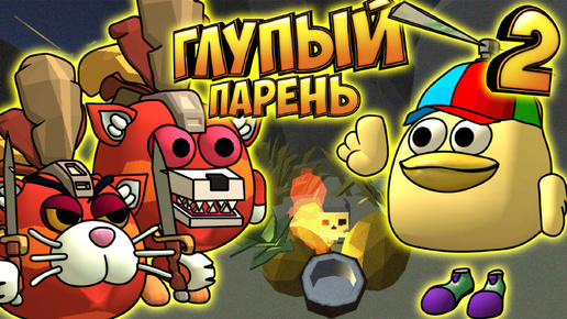 Глупый Парень - ЧИКЕН ГАН 2 сезон все серии Chicken Gun!