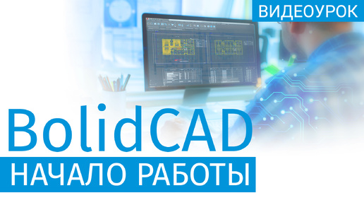 Плагин для автоматизации проектирования BolidCAD. Установка и использование