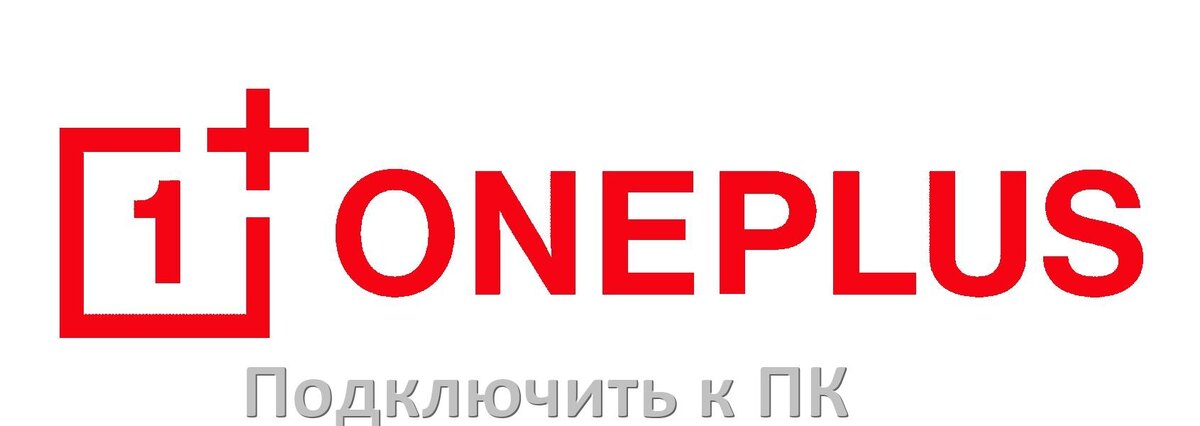 
Как подключить телефон OnePlus к компьютеру через USB, Bluetooth, Wi-Fi без проводов