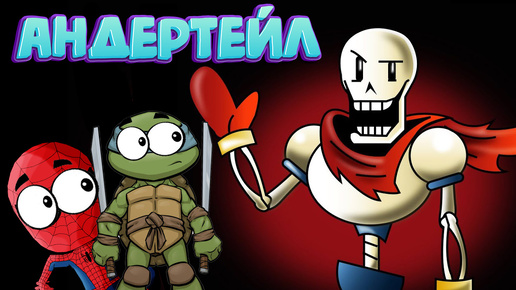 ВЕЛИКАЯ БИТВА С ПАПИРУСОМ в андертейл ► Undertale #3