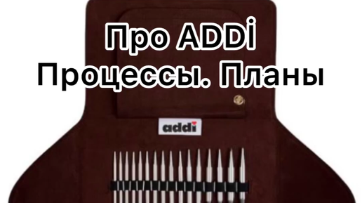 Эпизод 1. Процессы. Планы. Про ADDİ