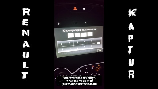 Разблокировка магнитолы Рено Каптюр по ВИН, подбор кода магнитолы без снятия
