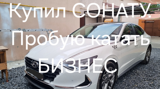 Продал Kaiyi e5 и купил СОНАТУ. Первый день в тарифе БИЗНЕС!