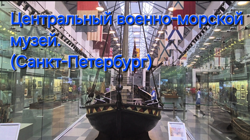 Центральный военно-морской музей. (Санкт-Петербург)