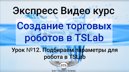 Экспресс видео курс TSLab- Урок 12. Подбираем параметры для робота в TSLab