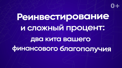 Реинвестирование и сложный процент: два кита вашего финансового благополучия