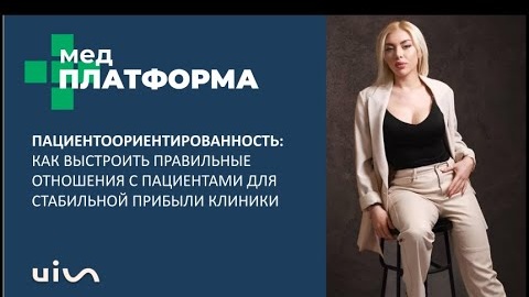 Пациентоориентированность: правильные отношения с пациентами. Ксения Сидорова, МЕДПЛАТФОРМА