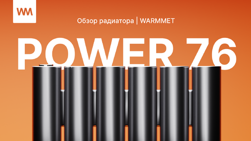 Дизайнерский радиатор WARMMET Power 76: стиль и функциональность в одном устройстве