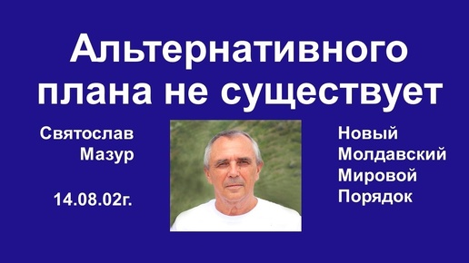 Святослав Мазур: Альтернативного плана не существует.