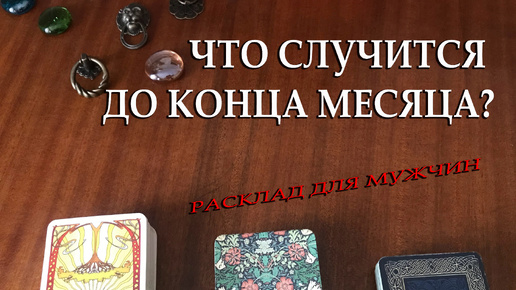 😎ЧТО ЖДЁТ ДО КОНЦА МЕСЯЦА❓ ДЛЯ МУЖЧИН❗