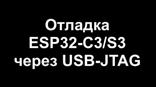 Отладка ESP32-C3/S3 через USB-JTAG