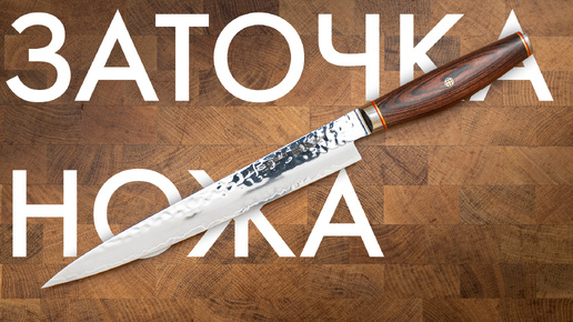 Заточка ножей. Miyabi Artisan 6000MCT. MC63. Naniwa Pro. К03 ПРО.