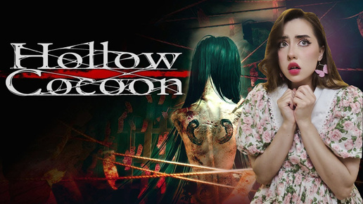 НАШЛИ ДЕВОЧКУ ИЗ КОЛОДЦА ➤ Hollow Cocoon #1