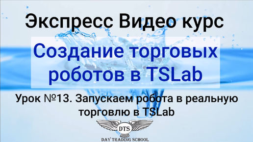 Экспресс видео курс TSLab- Урок 13. Запускаем роботу в торговлю в TSLab