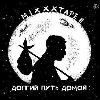 «Mixxxtape II: Долгий Путь Домой»