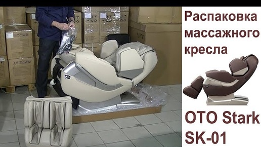 Распаковка и сборка массажного кресла OTO STARK SK 01