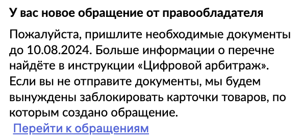 Уведомление в личном кабинете поставщика WB о новом обращении от правообладателя.