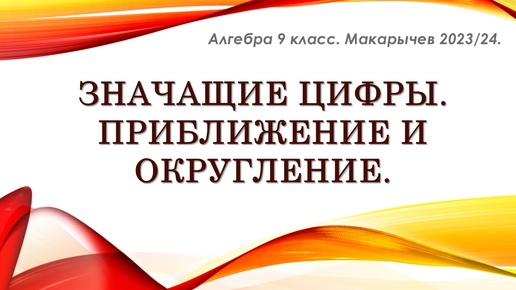 Алгебра 9 класс. Значащие цифры. Приближение и округление.