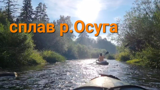 Сплав по реке Осуга