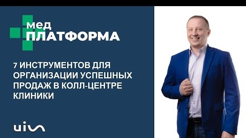 7 инструментов для организации успешных продаж в колл-центре клиники. Дмитрий Фокин, МЕДПЛАТФОРМА