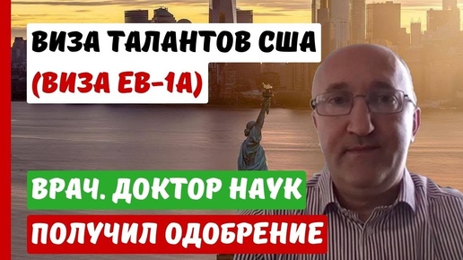 ВИЗА ТАЛАНТОВ США | ОДОБРЕНИЕ ВРАЧ, ДОКТОР НАУК | СЕРГЕЙ ПОЛЯКОВ ОТЗЫВЫ