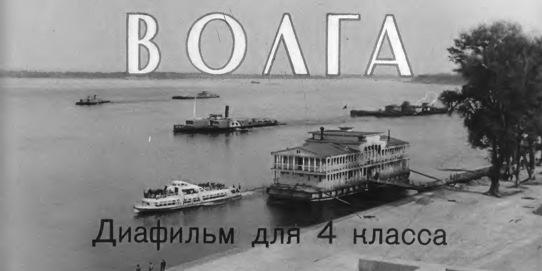 Диафильм для 4 класса "Волга", 1960 год