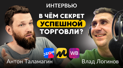 Как ЛЕГКО продавать на МАРКЕТПЛЕЙСАХ? Интервью с экспертом Антоном Таламагиным